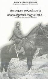 Αναμνήσεις ενός πολεμιστή από το αλβανικό έπος 1940-41