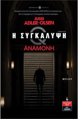 Συγκάλυψη - Αναμονή