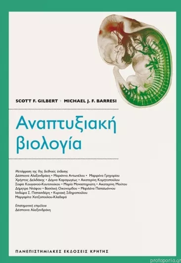 Αναπτυξιακή Βιολογία