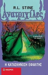 Η κατασκήνωση εφιάλτης