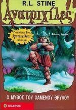 Ανατριχίλες: Ο Μύθος του Χαμένου Θρύλου