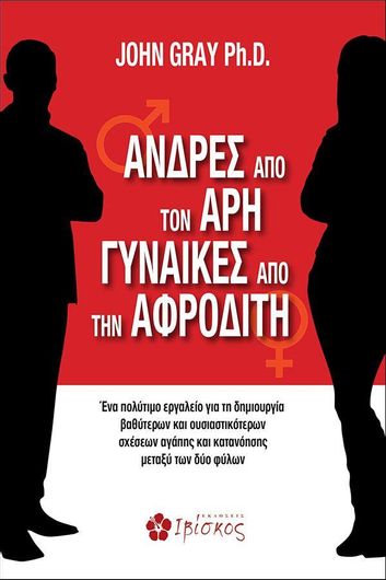 Άνδρες από τον Άρη, Γυναίκες από την Αφροδίτη