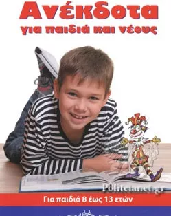 Ανεκδοτα Για Παιδια Και Νεους 8-13 Ετων