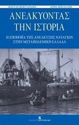 Ανελκύοντας την Ιστορία