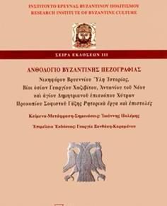 Ανθολόγιο βυζαντινής πεζογραφίας