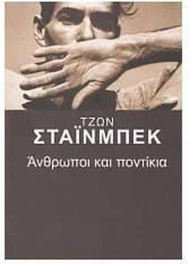 Ανθρωποι και ποντίκια