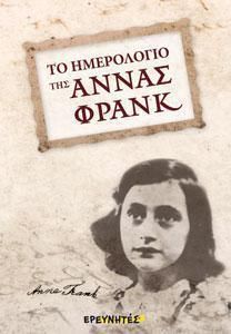 Το Ημερολόγιο της Άννας Φράνκ