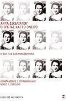 Άννα Σικελιανού: Ο έρωτας και το όνειρο