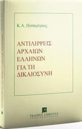 Αντιλήψεις αρχαίων ελλήνων για τη Δικαιοσύνη