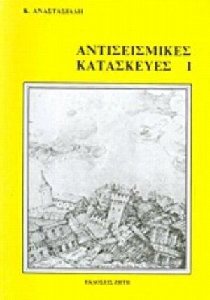 Αντισεισμικές Κατασκευές Ι