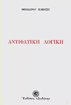 Αντιφατική λογική