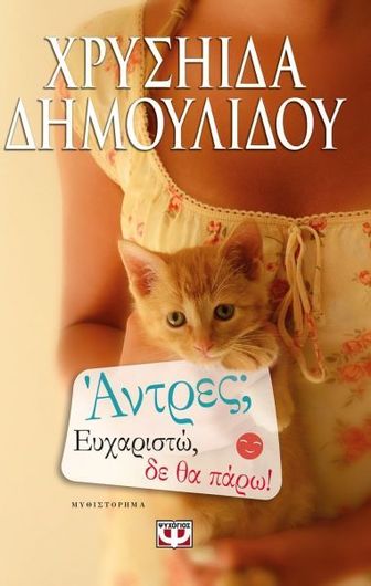 Άντρες; Ευχαριστώ, δε θα πάρω!
