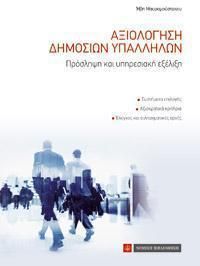 Αξιολόγηση Δημοσίων Υπαλλήλων