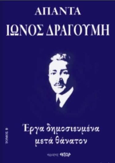 Άπαντα Ίωνος Δραγούμη Τόμος Β΄ Έργα Δημοσιευμένα Μετά Θάνατον