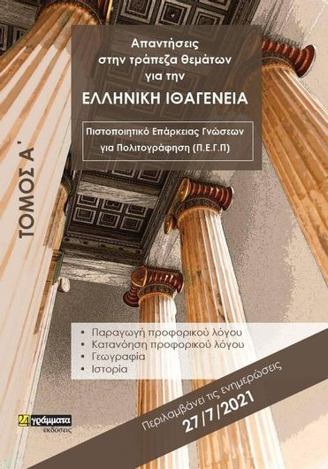 Απαντήσεις στην Τράπεζα Θεμάτων για την Ελληνική Ιθαγένεια Τομος Α