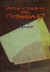 Απαντηση Στην Πυραμιδα 67