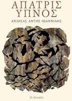 Άπατρις ύπνος