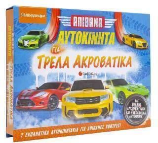 Απίθανα Αυτοκίνητα για Τρελά Ακροβατικά