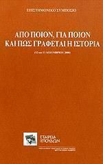 Απο Ποιον Για Ποιον Πως Γραφεται Ιστορια