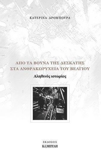 Από τα Βουνά της Δεσκάτης στα Ανθρακωρυχεία του Βελγίου