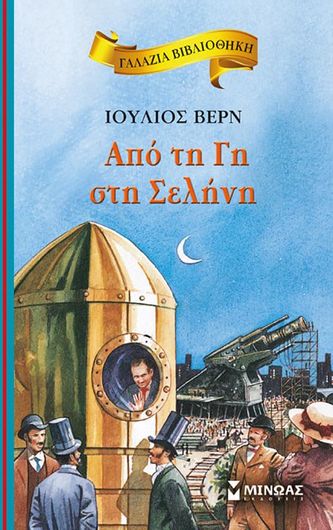Από Τη Γη Στη Σελήνη, Γαλάζια Βιβλιοθήκη 27