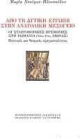 Από τη Δυτική Ευρώπη στην Ανατολική Μεσόγειο