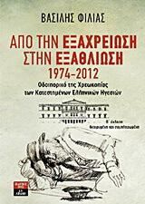 Από την εξαχρείωση στην εξαθλίωση