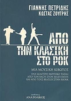 Από την κλασική στο ροκ