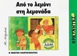 Από το Λεμόνι στη Λεμονάδα