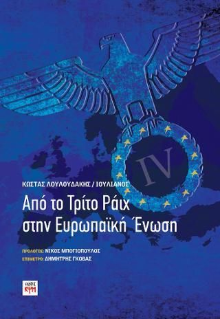Από το Τρίτο Ράιχ στην Ευρωπαϊκή Ένωση