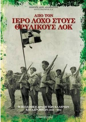 Απο τον ιερο λοχο στους θρυλικους λοκ