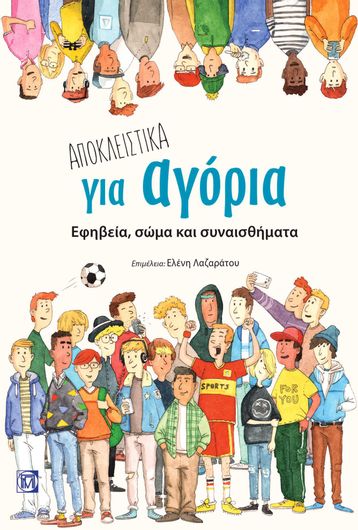 Αποκλειστικά για Αγόρια