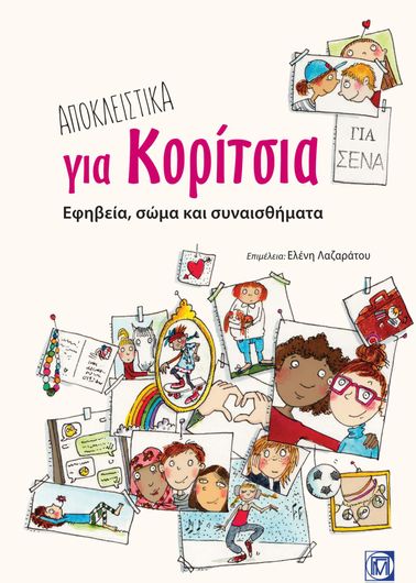 Αποκλειστικά για Κορίτσια