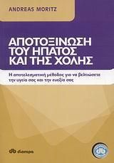 Αποτοξίνωση του ήπατος και της χολής