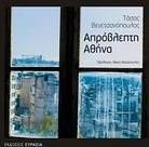 Απρόβλεπτη Αθήνα