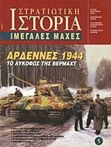 Αρδέννες 1944