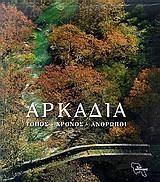 Αρκαδία