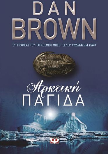 Αρκτική παγίδα