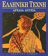 Αρχαία αγγεία