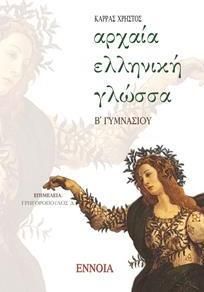 Αρχαία Ελληνική Γλώσσα Β' Γυμνασίου
