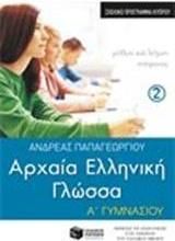 Αρχαία ελληνική γλώσσα Α΄ γυμνασίου