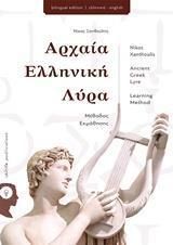 Αρχαία Ελληνική Λύρα / Ancient Greek Lyre