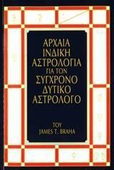 Αρχαία Ινδική Αστρολογία για τον Σύγχρονο Δυτικό Αστρολόγο