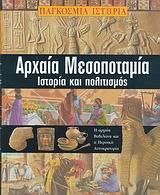 Αρχαία Μεσοποταμία