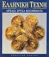 Αρχαία χρυσά κοσμήματα