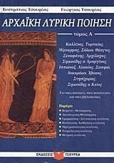 Αρχαϊκή Λυρική Ποίηση Τόμος Α