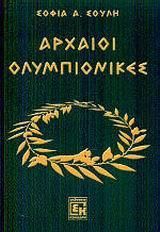 Αρχαίοι ολυμπιονίκες