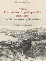 ΑΡΧΕΙΟ ΚΩΝΣΤΑΝΤΙΝΟΥ ΛΟΓΟΘΕΤΗ ΔΟΥΖΙΝΑ ( 1803 - 1830 )