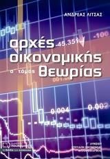 Αρχές Οικονομικής Θεωρίας Γ' Λυκείου (Α' Τόμος)