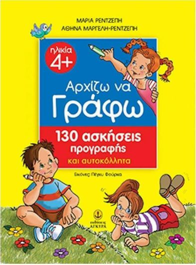 Αρχίζω να γράφω, 130 ασκήσεις προγραφής και αυτοκόλλητα